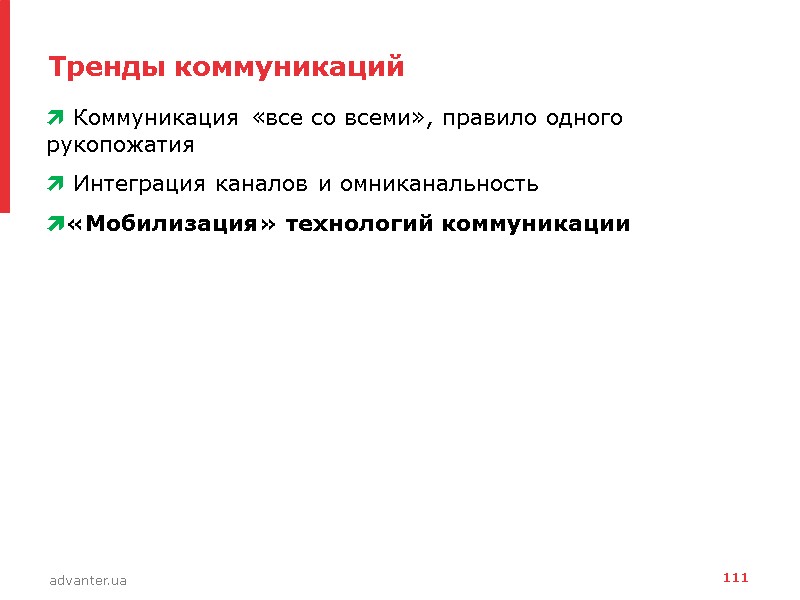 Тренды коммуникаций  Коммуникация «все со всеми», правило одного рукопожатия  Интеграция каналов и